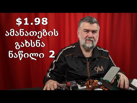 $1.98 ამანათების გახსნა AliExpress-დან, ნაწილი 2|განხილვა|